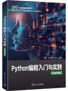 Python編程入門與實踐（微視頻版）-cover