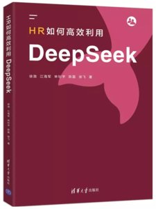 HR如何高效利用DeepSeek-cover