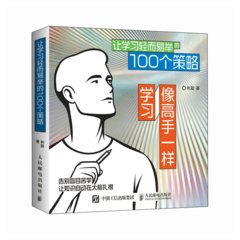 像高手一樣學習：讓學習輕而易舉的100個策略-cover
