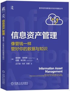 信息資產管理：像管錢一樣管好你的數據與知識-cover