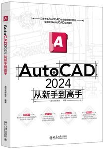 AutoCAD 2024從新手到高手-cover