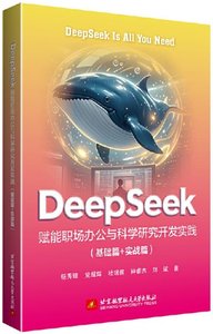 DEEPSEEK賦能職場辦公與科學研究開發實踐（基礎篇+實戰篇）-cover