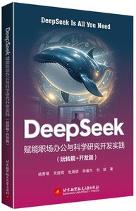 DEEPSEEK賦能職場辦公與科學研究開發實踐（玩轉篇+開發篇）-cover