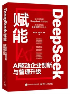 DeepSeek賦能：AI驅動企業創新與管理升級-cover