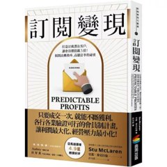訂閱變現：打造 10萬潛在客戶，讓會員價值飆3倍！揭開高轉換率、高續訂率的祕密-cover