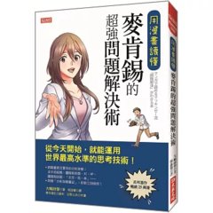 用漫畫讀懂， 麥肯錫的超強問題解決術： 從今天開始，就能運用世界最高水準的思考技術！-cover