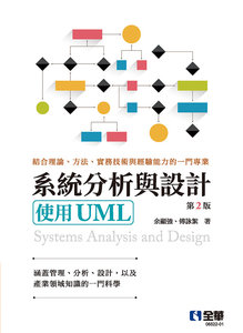系統分析與設計－使用 UML, 2/e-cover