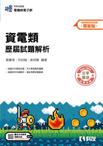 升科大四技－資電類歷屆試題解析 (2026最新版)-cover