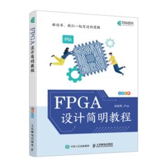 FPGA設計簡明教程-cover