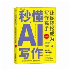 秒懂AI寫作：讓你輕松成為寫作高手（第2版）-cover