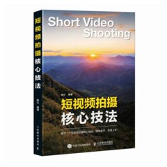 短視頻拍攝核心技法-cover