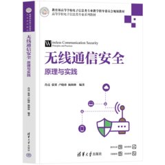 無線通信安全：原理與實踐-cover