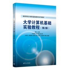 大學計算機基礎實驗教程（第2版）-cover