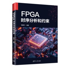 FPGA時序分析和約束-cover