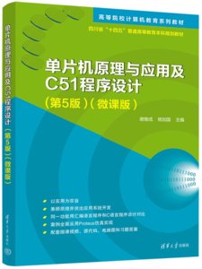 單片機原理與應用及C51程序設計(第5版）（微課版）-cover