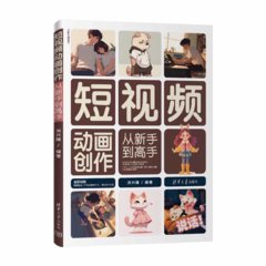 短視頻動畫創作從新手到高手-cover