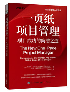 一頁紙項目管理：項目成功的簡潔之道