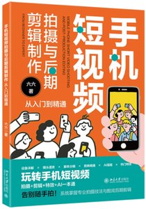 手機短視頻拍攝與後期剪輯制作從入門到精通-cover