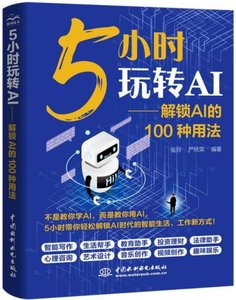 5小時玩轉AI:解鎖AI的100種用法-cover