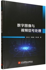數字圖像與視頻信號處理-cover