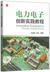 電力電子創新實踐教程-cover