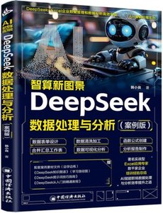 AI智算新圖景：DeepSeek數據處理與分析（案例版）-cover