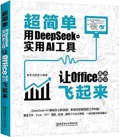 超簡單：用DeepSeek+實用AI工具讓Office高效辦公飛起來-cover