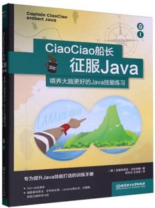 CiaoCiao船長征服Java(餵養大腦更好的Java技能練習卷Ⅰ)-cover