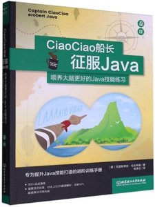 CiaoCiao船長征服Java(餵養大腦更好的Java技能練習卷Ⅱ)-cover