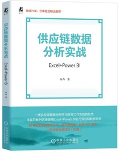 供應鏈數據分析實戰：Excel+Power BI-cover