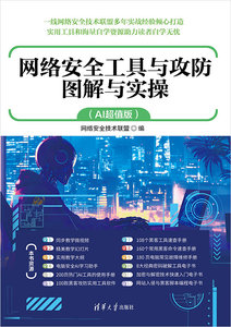 網絡安全工具與攻防圖解與實操（AI超值版）-cover