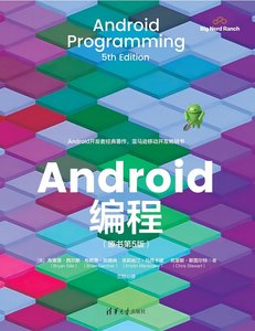 Android編程(原書第5版)-cover