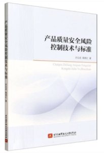 產品品質安全風險控制技術與標準-cover