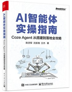 AI智能體實操指南：Coze Agent 從搭建到落地全攻略-cover
