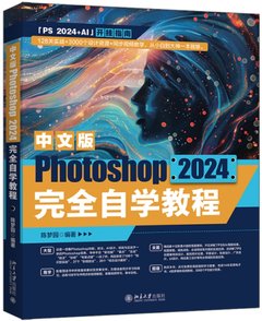 中文版Photoshop 2024完全自學教程-cover