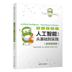 人工智能：從基礎到實踐（微課視頻版）-cover