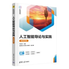 人工智能導論與實踐（微課視頻版）-cover