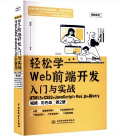 輕鬆學Web前端開發入門與實戰HTML5+CSS3+JavaScript+Vue.js+jQuery第2版-cover
