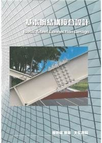 基本鋼結構接合設計-cover