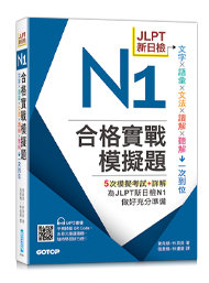 JLPT 新日檢 N1 合格實戰模擬題 (含解析、MP3音檔)-cover