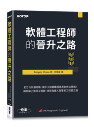 軟體工程師的晉升之路｜全方位升遷攻略，揭示工程師職涯成長的核心策略！ (The Software Engineer's Guidebook)-cover