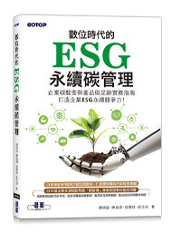 數位時代的 ESG 永續碳管理 (ERP學會碳管理專業認證指定教材)-cover