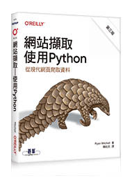 網站擷取｜使用Python 第三版 (Web Scraping with Python, 3/e)-cover