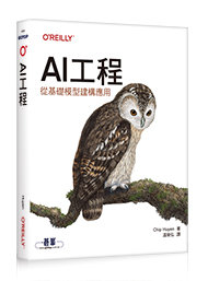AI工程｜從基礎模型建構應用 (AI Engineering)-cover