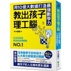 教出孩子理工腦：日本亞馬遜暢銷NO.1！用10億大數據打造最強數學力-cover