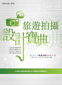 旅遊拍攝 設計寶典-cover