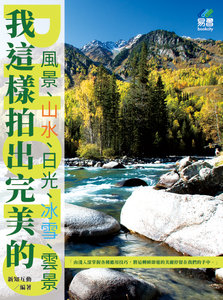 我這樣拍出完美的風景、山水、日光、冰雪、雲景-cover