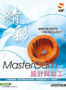 精彩 MasterCam 設計與加工-cover
