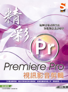 精彩 Premiere Pro 視訊影音剪輯-cover