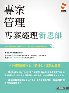 專案管理：專案經理新思維-cover
